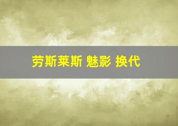 劳斯莱斯 魅影 换代